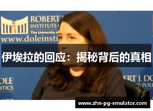 伊埃拉的回应:揭秘背后的真相 伊埃拉的回应:揭秘背后的真相