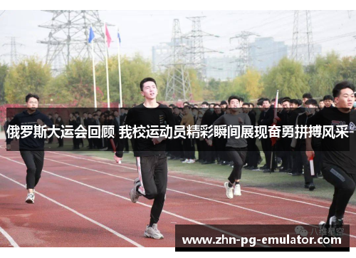 俄罗斯大运会回顾 我校运动员精彩瞬间展现奋勇拼搏风采 俄罗斯大运会回顾 我校运动员精彩瞬间展现奋勇拼搏风采