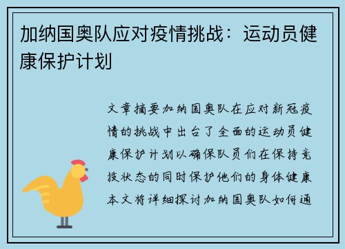 加纳国奥队应对疫情挑战：运动员健康保护计划