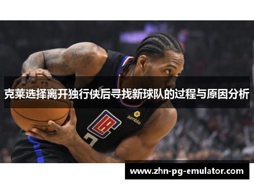 克莱选择离开独行侠后寻找新球队的过程与原因分析 克莱选择离开独行侠后寻找新球队的过程与原因分析