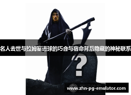 名人去世与拉姆塞进球的巧合与宿命背后隐藏的神秘联系