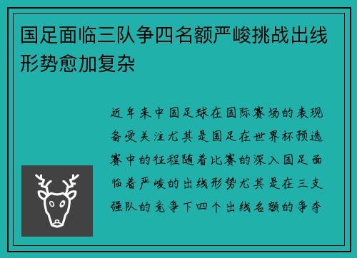 国足面临三队争四名额严峻挑战出线形势愈加复杂