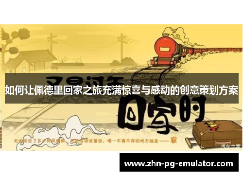 如何让佩德里回家之旅充满惊喜与感动的创意策划方案