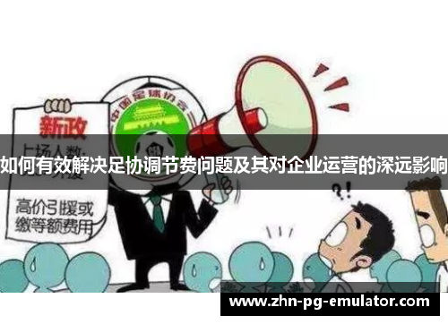 如何有效解决足协调节费问题及其对企业运营的深远影响