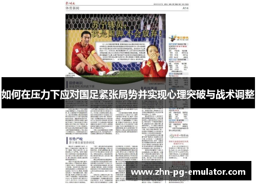 如何在压力下应对国足紧张局势并实现心理突破与战术调整