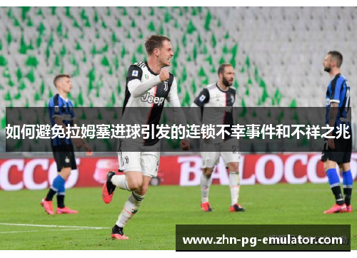 如何避免拉姆塞进球引发的连锁不幸事件和不祥之兆