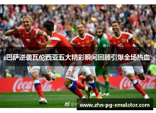 巴萨逆袭瓦伦西亚五大精彩瞬间回顾引爆全场热血 巴萨逆袭瓦伦西亚五大精彩瞬间回顾引爆全场热血