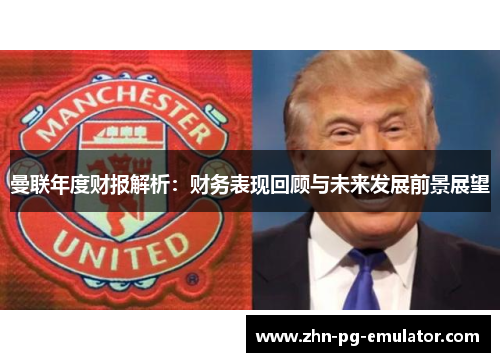 曼联年度财报解析：财务表现回顾与未来发展前景展望