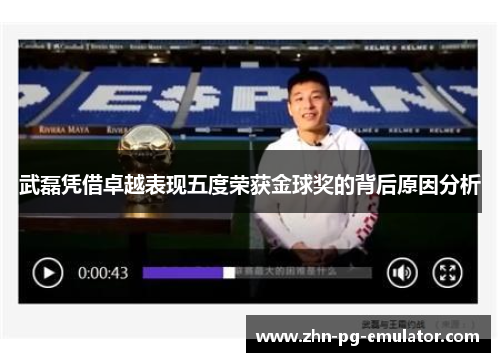 武磊凭借卓越表现五度荣获金球奖的背后原因分析