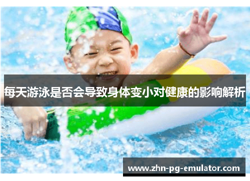 每天游泳是否会导致身体变小对健康的影响解析