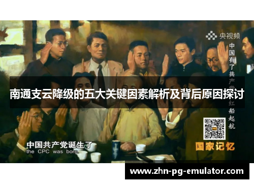 南通支云降级的五大关键因素解析及背后原因探讨 南通支云降级的五大关键因素解析及背后原因探讨