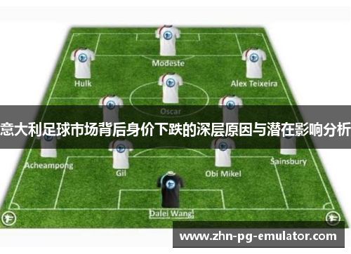 意大利足球市场背后身价下跌的深层原因与潜在影响分析