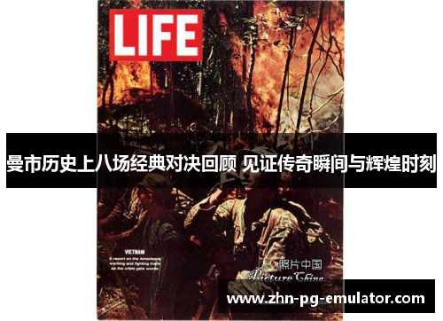 曼市历史上八场经典对决回顾 见证传奇瞬间与辉煌时刻