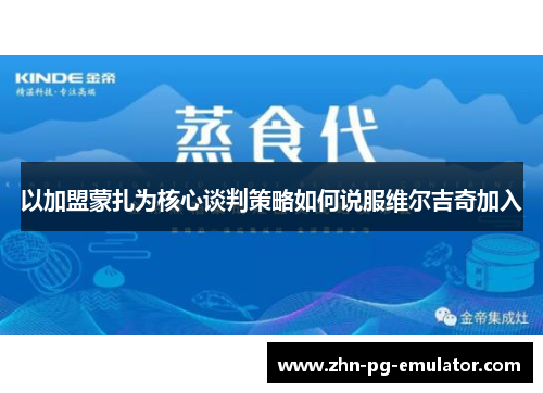 以加盟蒙扎为核心谈判策略如何说服维尔吉奇加入