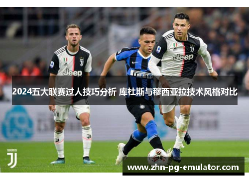 2024五大联赛过人技巧分析 库杜斯与穆西亚拉技术风格对比