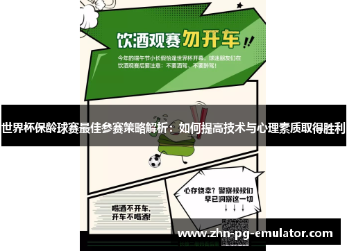 世界杯保龄球赛最佳参赛策略解析：如何提高技术与心理素质取得胜利