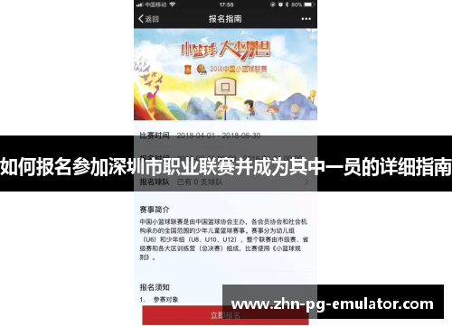如何报名参加深圳市职业联赛并成为其中一员的详细指南