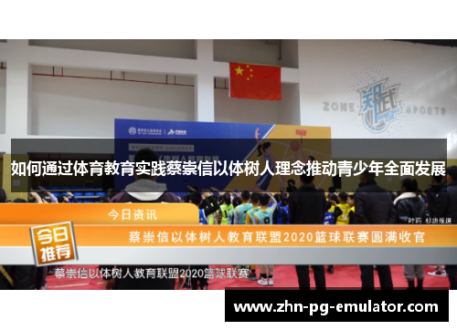 如何通过体育教育实践蔡崇信以体树人理念推动青少年全面发展