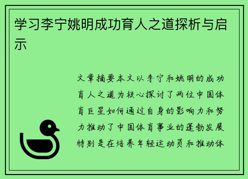 学习李宁姚明成功育人之道探析与启示 学习李宁姚明成功育人之道探析与启示