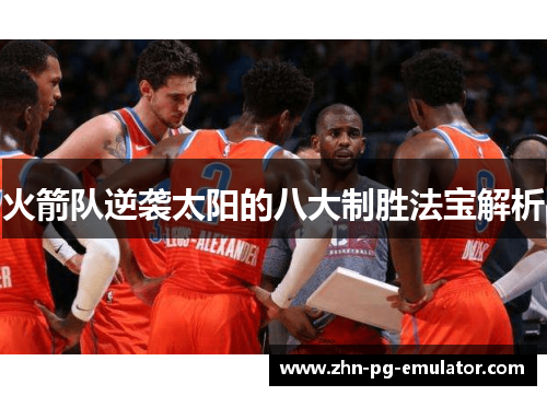 火箭队逆袭太阳的八大制胜法宝解析 火箭队逆袭太阳的八大制胜法宝解析