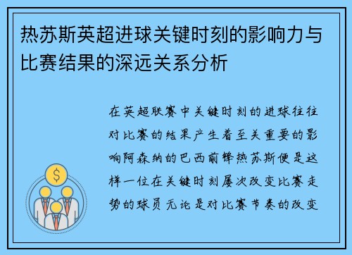 热苏斯英超进球关键时刻的影响力与比赛结果的深远关系分析