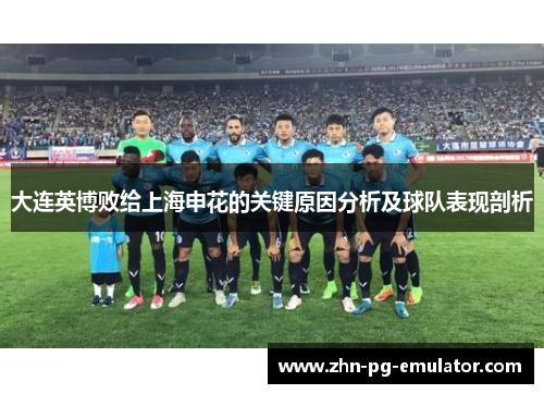 大连英博败给上海申花的关键原因分析及球队表现剖析 大连英博败给上海申花的关键原因分析及球队表现剖析