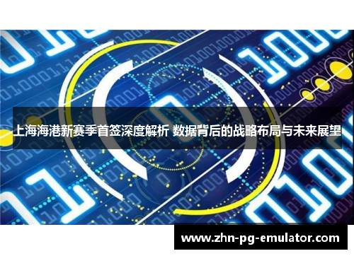 上海海港新赛季首签深度解析 数据背后的战略布局与未来展望