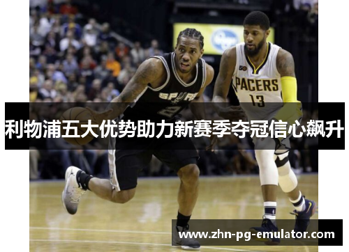 利物浦五大优势助力新赛季夺冠信心飙升 利物浦五大优势助力新赛季夺冠信心飙升