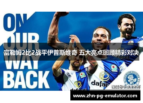 富勒姆2比2战平伊普斯维奇 五大亮点回顾精彩对决 富勒姆2比2战平伊普斯维奇 五大亮点回顾精彩对决