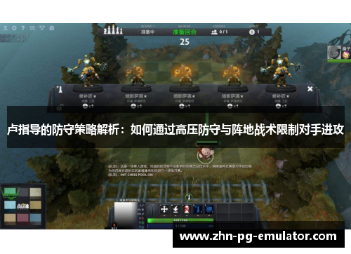 卢指导的防守策略解析：如何通过高压防守与阵地战术限制对手进攻