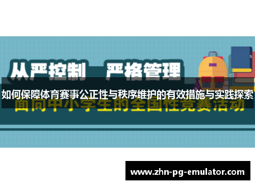 如何保障体育赛事公正性与秩序维护的有效措施与实践探索