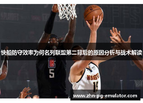 快船防守效率为何名列联盟第二背后的原因分析与战术解读