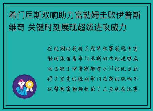 希门尼斯双响助力富勒姆击败伊普斯维奇 关键时刻展现超级进攻威力
