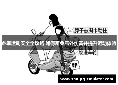 冬季运动安全全攻略 如何避免意外伤害并提升运动体验