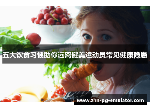 五大饮食习惯助你远离健美运动员常见健康隐患 五大饮食习惯助你远离健美运动员常见健康隐患