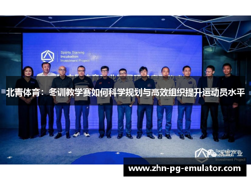 北青体育：冬训教学赛如何科学规划与高效组织提升运动员水平