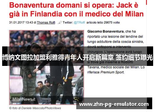 博纳文图拉加盟利雅得青年人开启新篇章 签约细节曝光