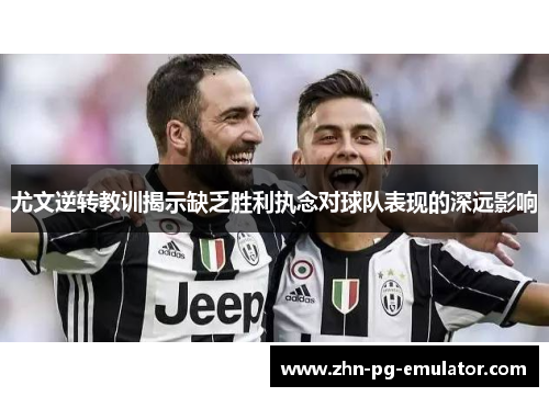 尤文逆转教训揭示缺乏胜利执念对球队表现的深远影响