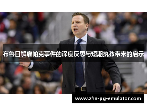 布鲁日解雇帕克事件的深度反思与短期执教带来的启示