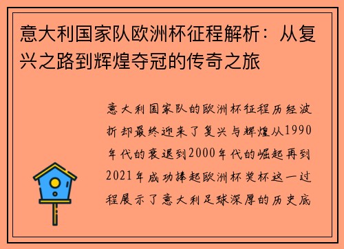 意大利国家队欧洲杯征程解析:从复兴之路到辉煌夺冠的传奇之旅 意大利国家队欧洲杯征程解析:从复兴之路到辉煌夺冠的传奇之旅
