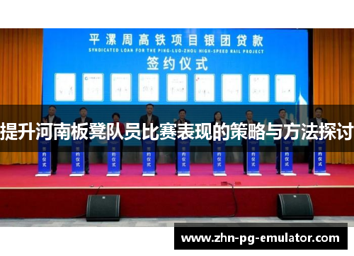提升河南板凳队员比赛表现的策略与方法探讨 提升河南板凳队员比赛表现的策略与方法探讨