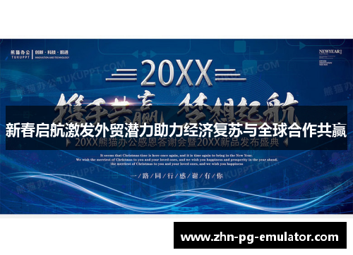 新春启航激发外贸潜力助力经济复苏与全球合作共赢