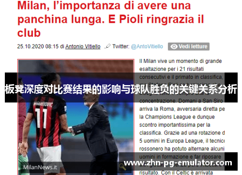 板凳深度对比赛结果的影响与球队胜负的关键关系分析