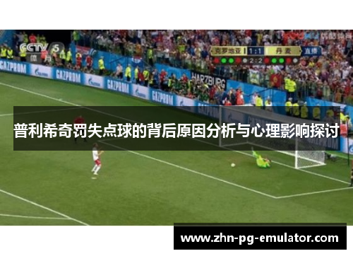 普利希奇罚失点球的背后原因分析与心理影响探讨