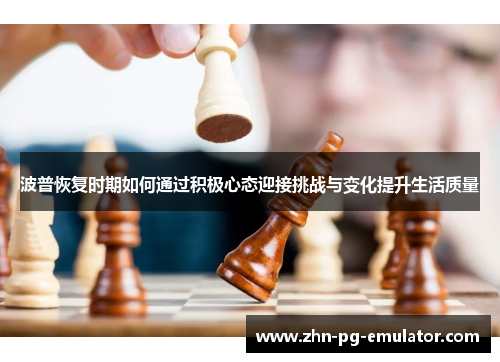 波普恢复时期如何通过积极心态迎接挑战与变化提升生活质量