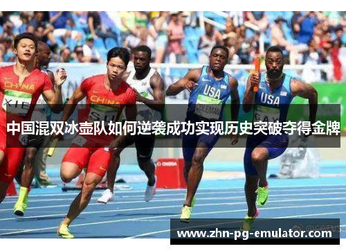 中国混双冰壶队如何逆袭成功实现历史突破夺得金牌