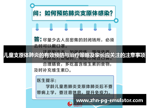 儿童支原体肺炎的有效预防与治疗策略及家长应关注的注意事项 儿童支原体肺炎的有效预防与治疗策略及家长应关注的注意事项
