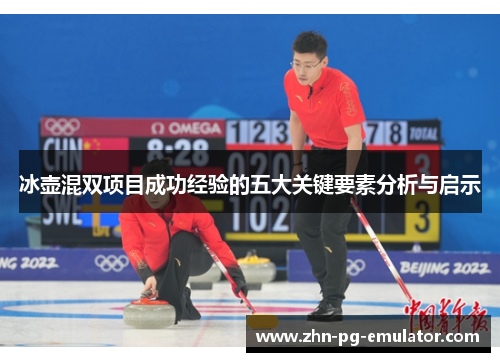 冰壶混双项目成功经验的五大关键要素分析与启示