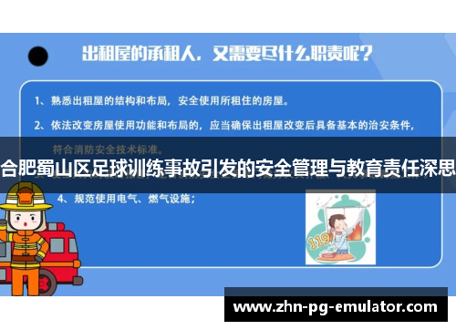 合肥蜀山区足球训练事故引发的安全管理与教育责任深思