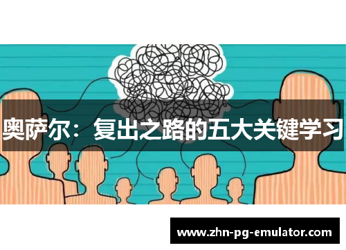 奥萨尔:复出之路的五大关键学习 奥萨尔:复出之路的五大关键学习